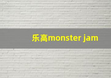 乐高monster jam